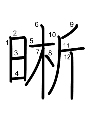 Thứ tự nét chữ 晰