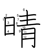 Thứ tự nét chữ 晴