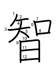 Thứ tự nét chữ 智