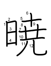 Thứ tự nét chữ 暁
