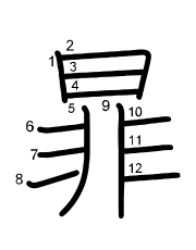 Thứ tự nét chữ 暃
