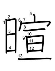 Thứ tự nét chữ 暄