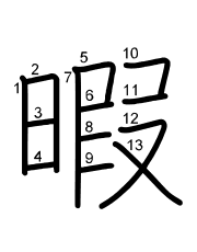Thứ tự nét chữ 暇