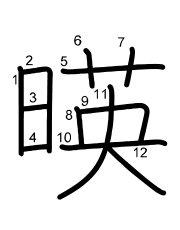 Thứ tự nét chữ 暎