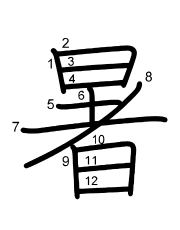 Thứ tự nét chữ 暑