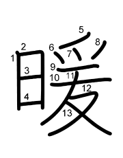 Thứ tự nét chữ 暖