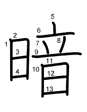 Thứ tự nét chữ 暗