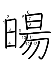 Thứ tự nét chữ 暘