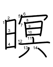 Thứ tự nét chữ 暝
