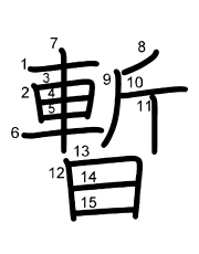 Thứ tự nét chữ 暫