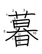 Thứ tự nét chữ 暮
