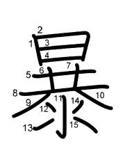 Thứ tự nét chữ 暴