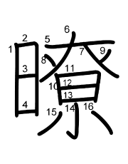 Thứ tự nét chữ 暸