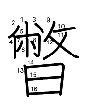 Thứ tự nét chữ 暼