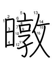 Thứ tự nét chữ 暾