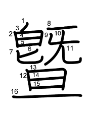 Thứ tự nét chữ 曁