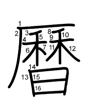 Thứ tự nét chữ 曆