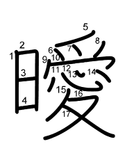 Thứ tự nét chữ 曖