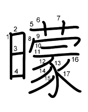 Thứ tự nét chữ 曚