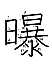 Thứ tự nét chữ 曝
