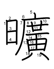 Thứ tự nét chữ 曠