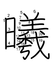 Thứ tự nét chữ 曦