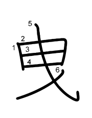 Thứ tự nét chữ 曳