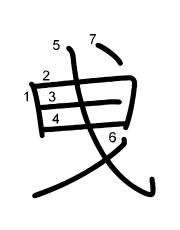 Thứ tự nét chữ 曵