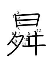 Thứ tự nét chữ 曻