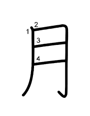 Thứ tự nét chữ 月