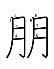 Thứ tự nét chữ 朋