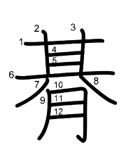 Thứ tự nét chữ 朞