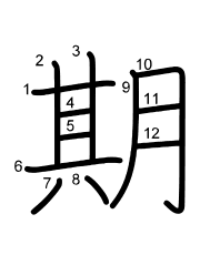 Thứ tự nét chữ 期