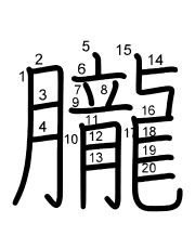 Thứ tự nét chữ 朧