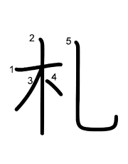 Thứ tự nét chữ 札