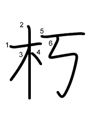 Thứ tự nét chữ 朽
