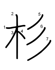 Thứ tự nét chữ 杉