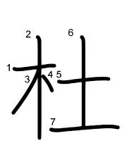Thứ tự nét chữ 杜