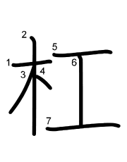 Thứ tự nét chữ 杠