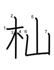 Thứ tự nét chữ 杣