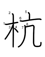 Thứ tự nét chữ 杭