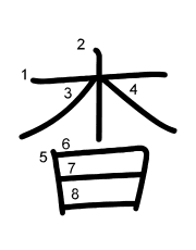 Thứ tự nét chữ 杳