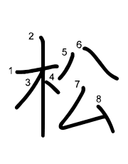 Thứ tự nét chữ 松