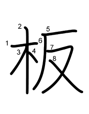 Thứ tự nét chữ 板