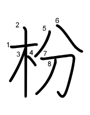 Thứ tự nét chữ 枌