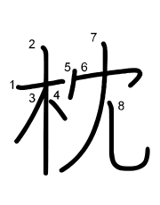 Thứ tự nét chữ 枕
