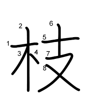 Thứ tự nét chữ 枝