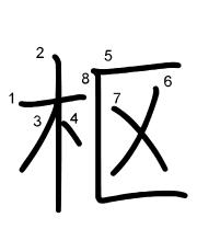 Thứ tự nét chữ 枢