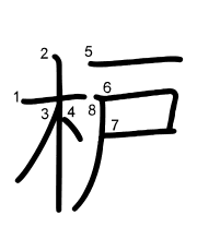 Thứ tự nét chữ 枦