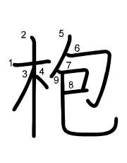 Thứ tự nét chữ 枹